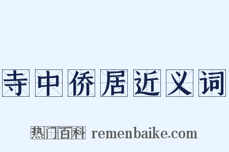 寺中侨居近义词是什么意思的图片